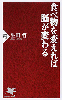 食べものを変えれば脳が変わる
