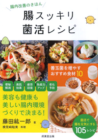 腸スッキリ菌活レシピ