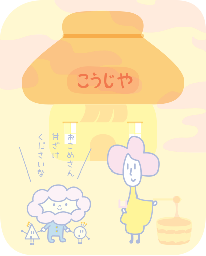 子どもたちが麹屋さんに甘酒を買いに行くところのイメージ