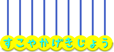 すこやか劇場